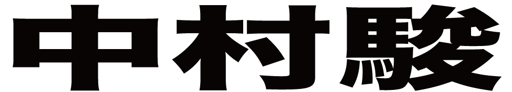 中村駿 ボクシングチケットドットコム